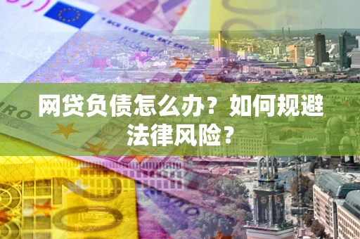 济南网贷负债怎么办？如何规避法律风险？