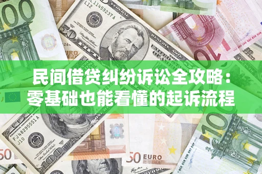 济南民间借贷纠纷诉讼全攻略:零基础也能看懂的起诉流程与证据整理指南 济南民间借贷纠纷诉讼全攻略:零基础也能看懂的起诉流程与证据整理指南