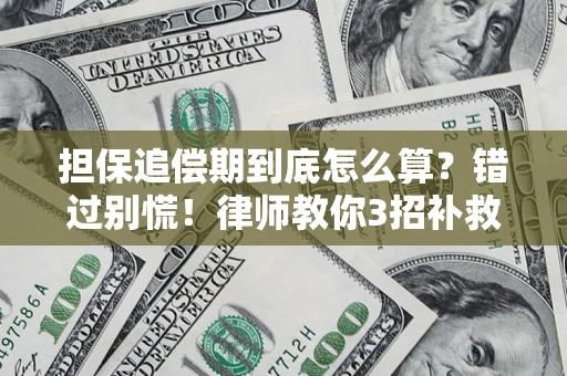 济南担保追偿期到底怎么算？错过别慌！律师教你3招补救