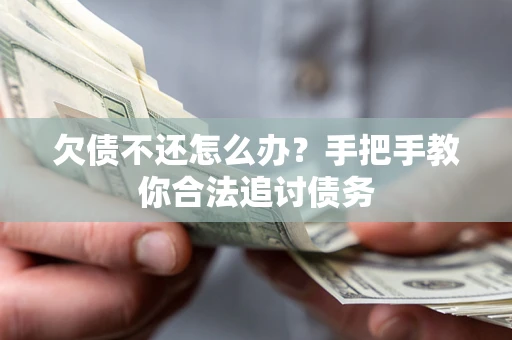 济南欠债不还怎么办？手把手教你合法追讨债务