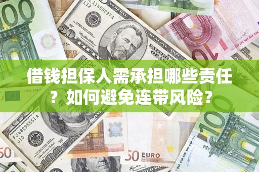 济南借钱担保人需承担哪些责任？如何避免连带风险？