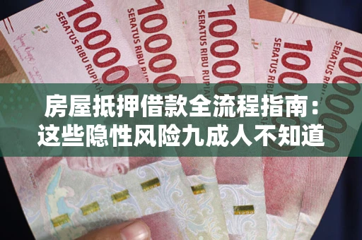 济南房屋抵押借款全流程指南：这些隐性风险九成人不知道