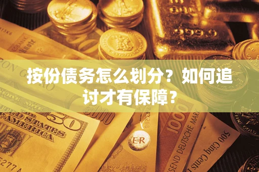 济南按份债务怎么划分？如何追讨才有保障？