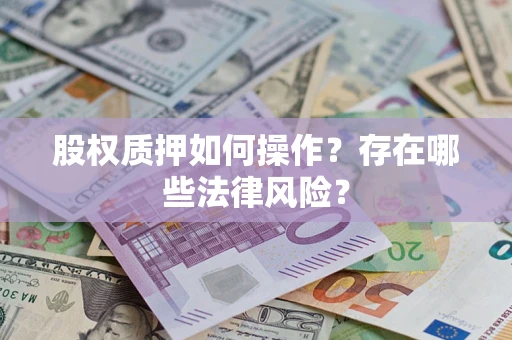 济南股权质押如何操作？存在哪些法律风险？