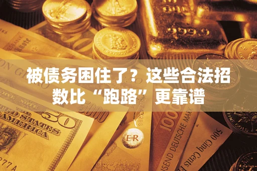 济南被债务困住了？这些合法招数比“跑路”更靠谱