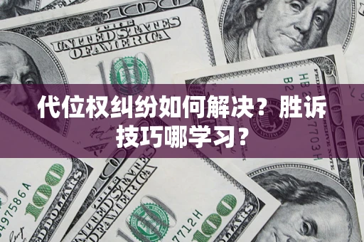 济南代位权纠纷如何解决？胜诉技巧哪学习？
