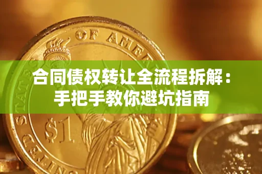 济南合同债权转让全流程拆解：手把手教你避坑指南