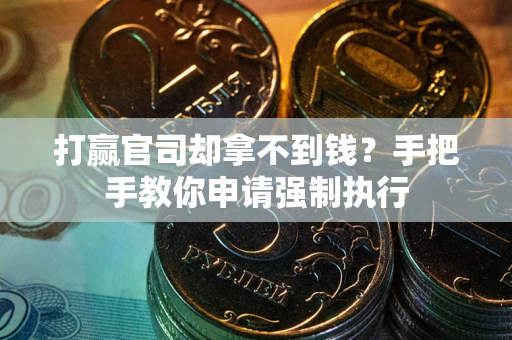 济南打赢官司却拿不到钱？手把手教你申请强制执行
