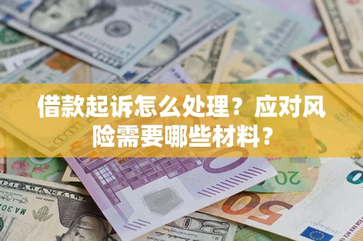 济南借款起诉怎么处理？应对风险需要哪些材料？