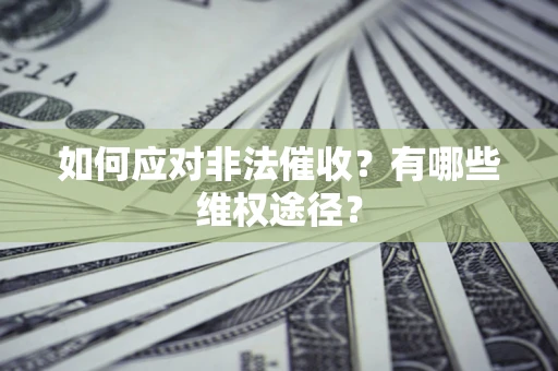 济南如何应对非法催收？有哪些维权途径？
