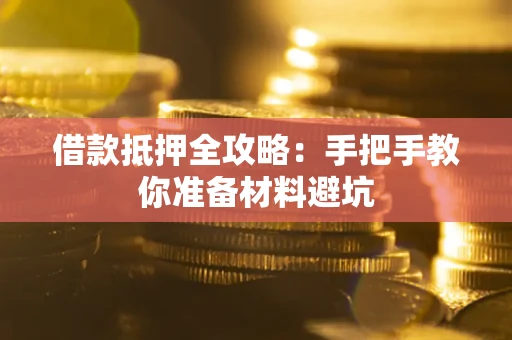 济南借款抵押全攻略：手把手教你准备材料避坑