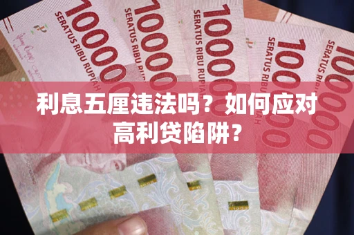 济南利息五厘违法吗？如何应对高利贷陷阱？