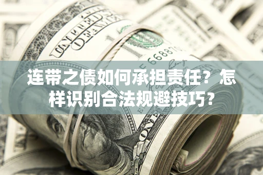 济南连带之债如何承担责任？怎样识别合法规避技巧？