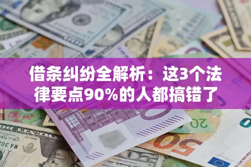 济南借条纠纷全解析：这3个法律要点90%的人都搞错了
