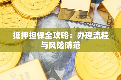济南抵押担保全攻略：办理流程与风险防范