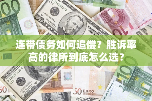 济南连带债务如何追偿？胜诉率高的律所到底怎么选？