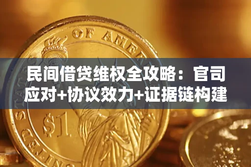 济南民间借贷维权全攻略：官司应对+协议效力+证据链构建指南