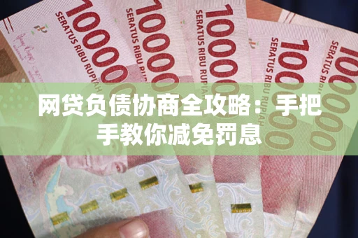 济南网贷负债协商全攻略：手把手教你减免罚息