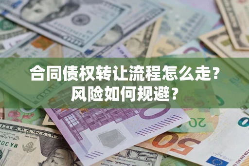 济南合同债权转让流程怎么走？风险如何规避？