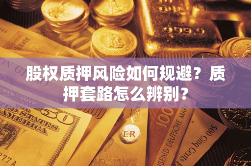 济南股权质押风险如何规避？质押套路怎么辨别？