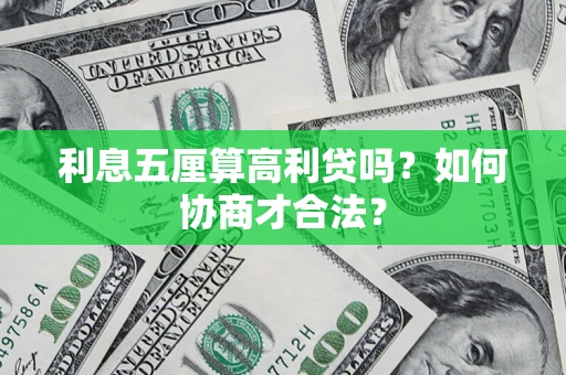 济南利息五厘算高利贷吗？如何协商才合法？