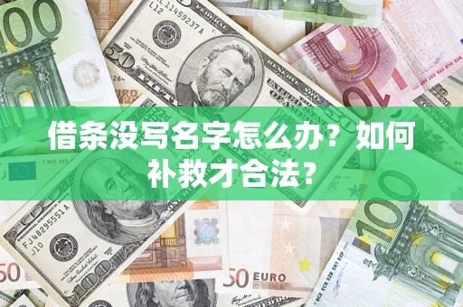 济南借条没写名字怎么办？如何补救才合法？