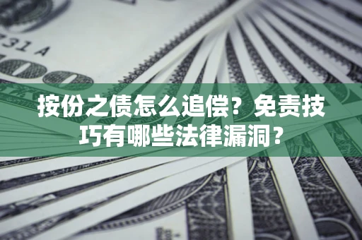 济南按份之债怎么追偿？免责技巧有哪些法律漏洞？