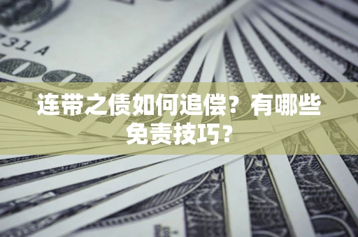 济南连带之债如何追偿？有哪些免责技巧？