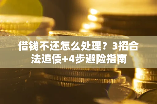 济南借钱不还怎么处理？3招合法追债+4步避险指南