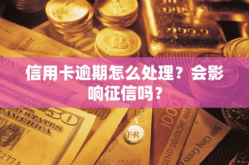 济南信用卡逾期怎么处理？会影响征信吗？