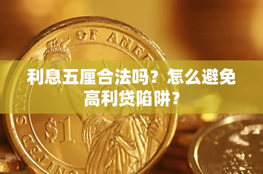 济南利息五厘合法吗？怎么避免高利贷陷阱？