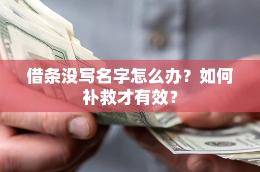 济南借条没写名字怎么办？如何补救才有效？