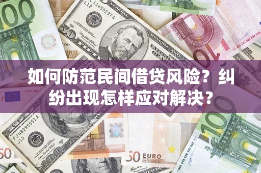 济南如何防范民间借贷风险？纠纷出现怎样应对解决？
