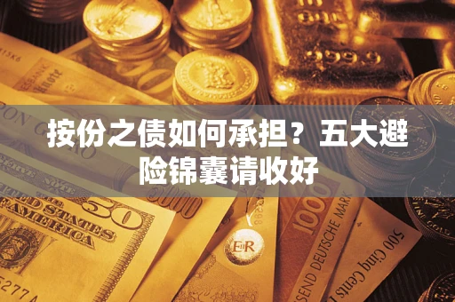 济南按份之债如何承担？五大避险锦囊请收好