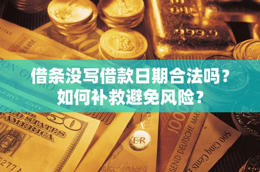 济南借条没写借款日期合法吗？如何补救避免风险？