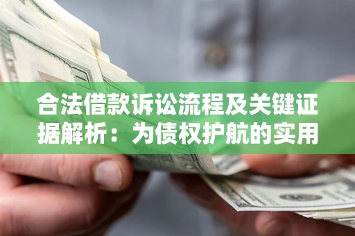 济南合法借款诉讼流程及关键证据解析：为债权护航的实用指南