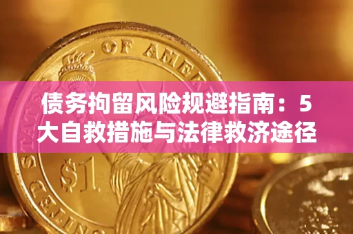 济南债务拘留风险规避指南：5大自救措施与法律救济途径