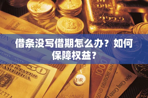 济南借条没写借期怎么办？如何保障权益？