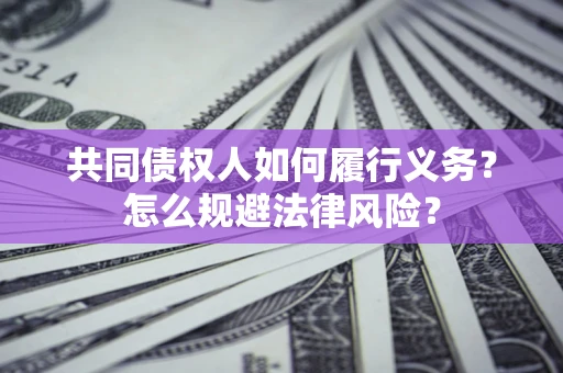 济南共同债权人如何履行义务？怎么规避法律风险？