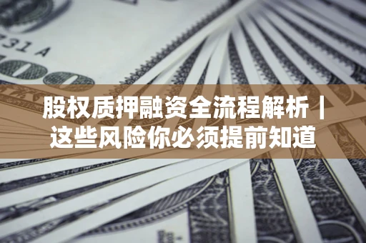 济南股权质押融资全流程解析｜这些风险你必须提前知道