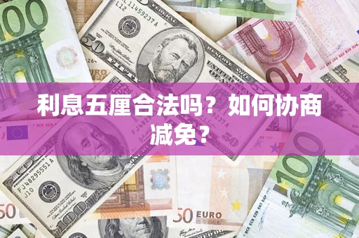 济南利息五厘合法吗？如何协商减免？
