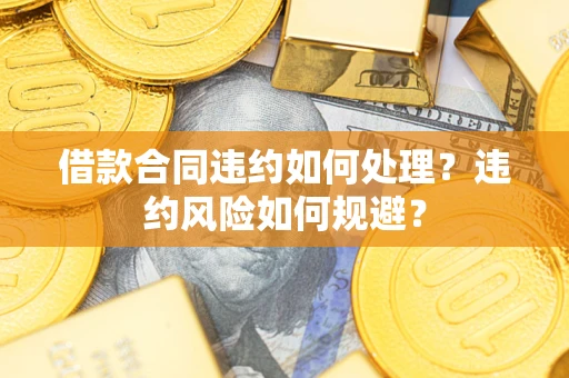 济南借款合同违约如何处理？违约风险如何规避？