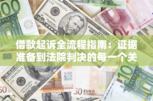 济南借款起诉全流程指南：证据准备到法院判决的每一个关键步骤
