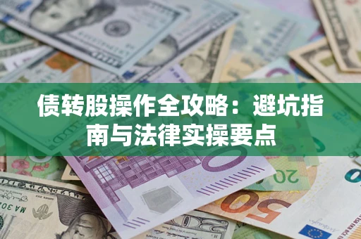 济南债转股操作全攻略：避坑指南与法律实操要点