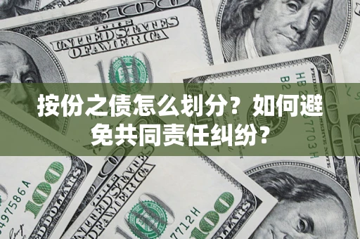 济南按份之债怎么划分？如何避免共同责任纠纷？