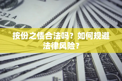 济南按份之债合法吗？如何规避法律风险？