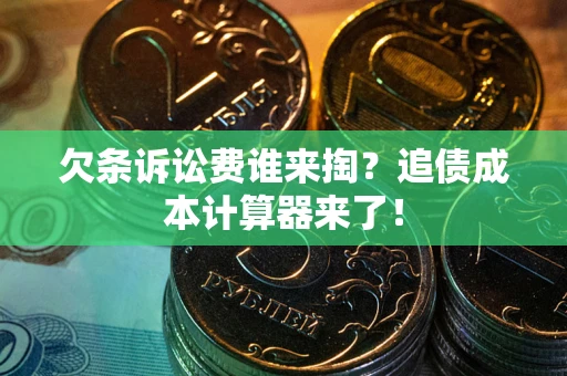 济南欠条诉讼费谁来掏？追债成本计算器来了！