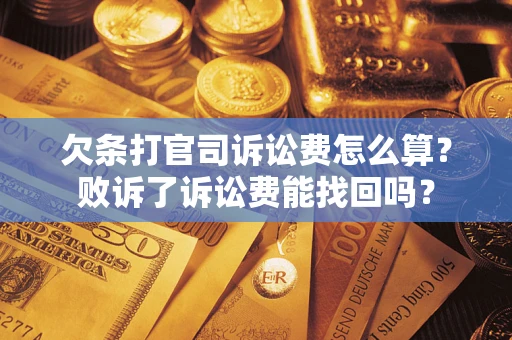 济南欠条打官司诉讼费怎么算？败诉了诉讼费能找回吗？
