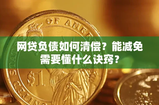 济南网贷负债如何清偿？能减免需要懂什么诀窍？