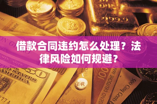 济南借款合同违约怎么处理？法律风险如何规避？